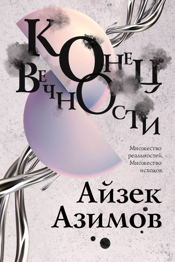 

Книга издательства Эксмо. Конец вечности (Азимов А.)