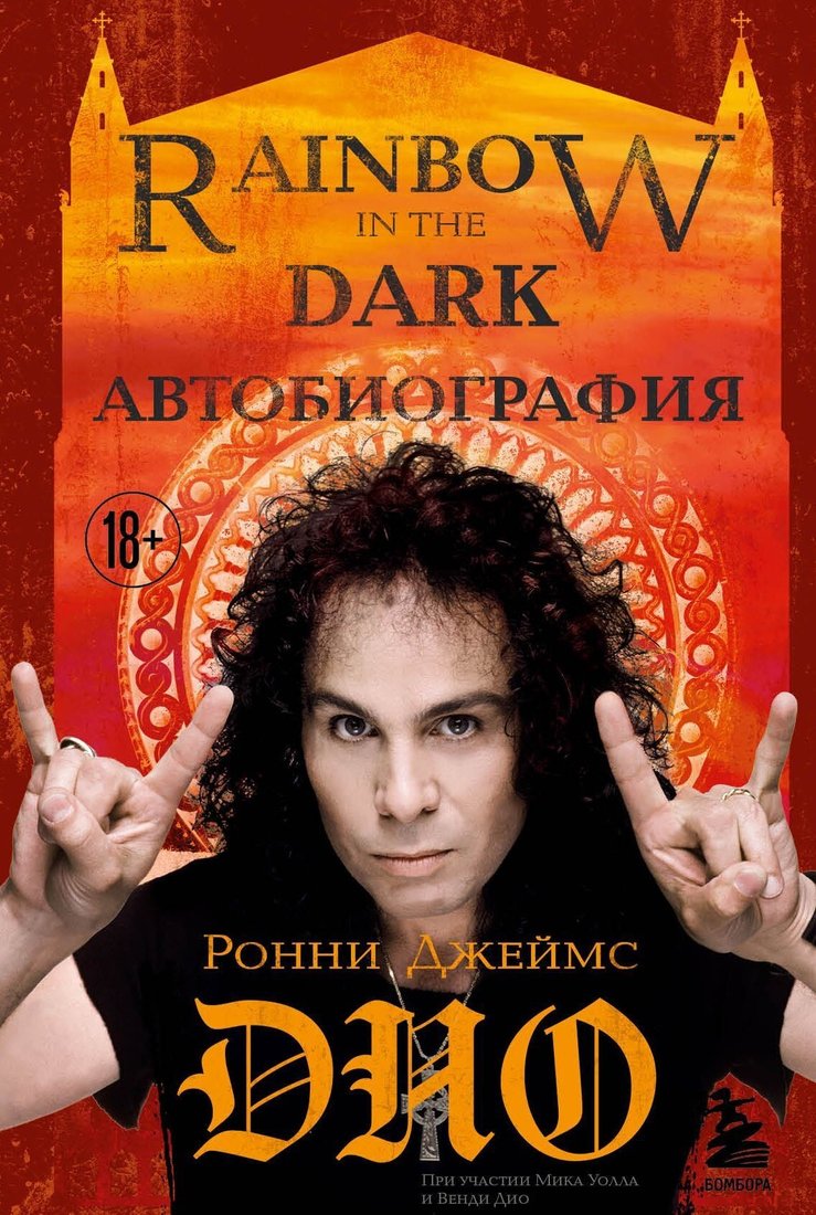 

Книга издательства Эксмо. Ронни Джеймс Дио. Автобиография. Rainbow in the Dark (Ронни Джеймс Дио)