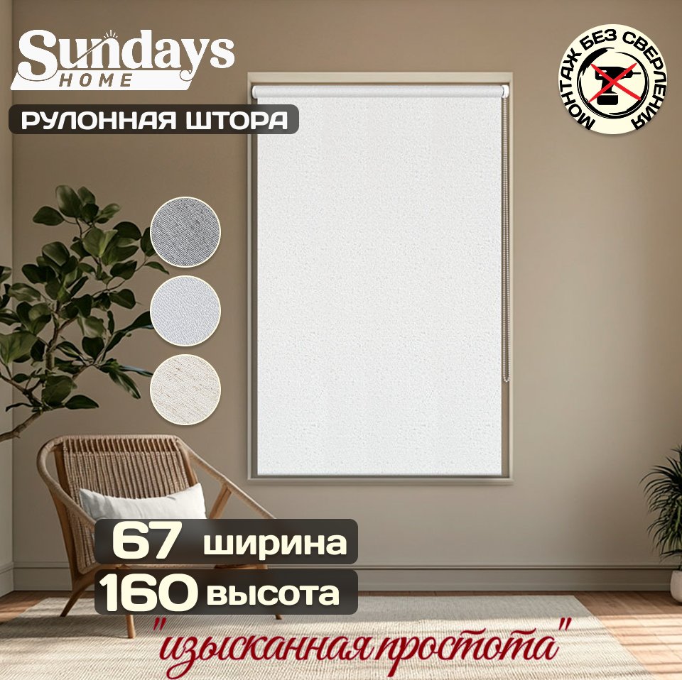 

Рулонные шторы Sundays Home Твид 67х160 (белый)