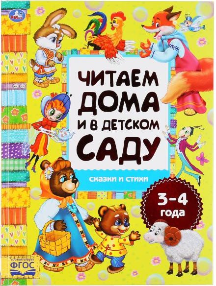 

Книга издательства Умка Сказки и стихи. Читаем дома и в детском саду 3-4 года