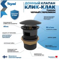 Донный клапан Teymi T140104 (черный)