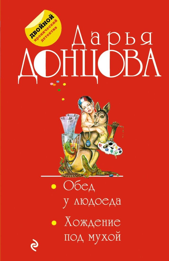

Книга издательства Эксмо. Обед у людоеда. Хождение под мухой (Донцова Дарья Аркадьевна)