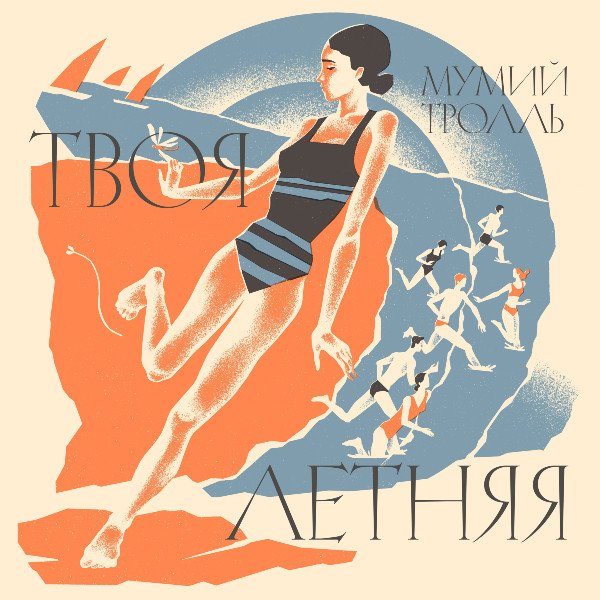 

Виниловая пластинка Мумий Тролль - Твоя Летняя