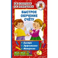 АСТ. Быстрое обучение счету (Узорова Ольга Васильевна/Нефедова Елена Алексеевна)