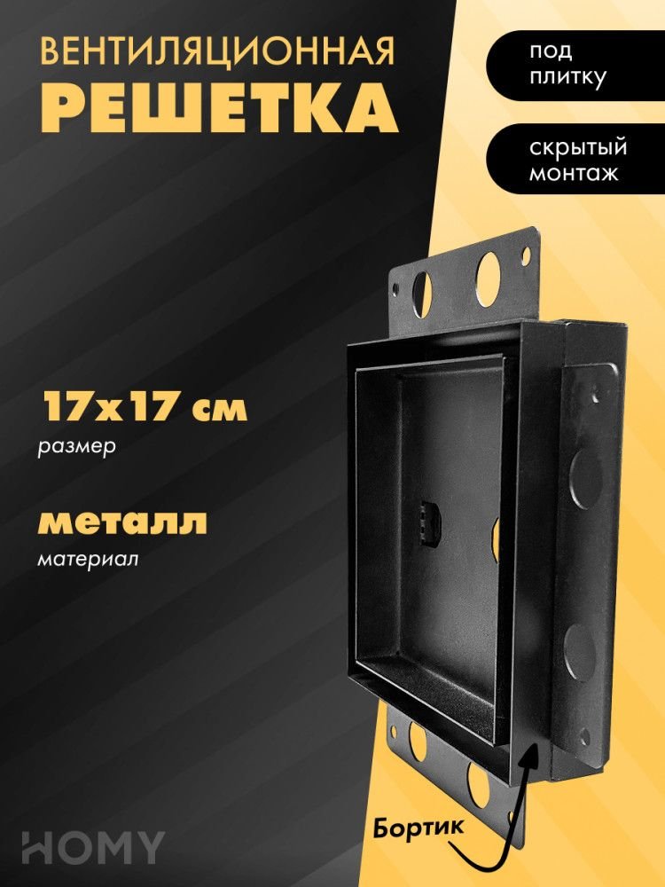 

Вентиляционная решетка HOMY Air Pro AP17B 17x17 с маяком (черная)