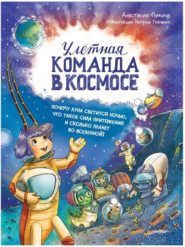 

Книга издательства Питер. Улетная команда в космосе (Пикина А., Ткаченко Н.)