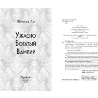 Книга издательства Freedom. Ужасно богатый вампир, твердая обложка (Ли Женева)