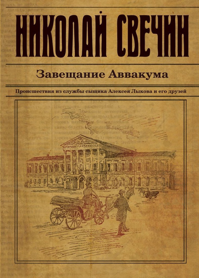 

Книга издательства Эксмо. Завещание Аввакума 978-5-04-110782-6 (Свечин Николай)