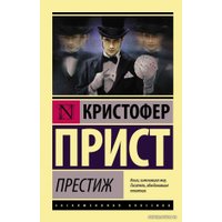 Книга издательства АСТ. Престиж (Прист Кристофер)