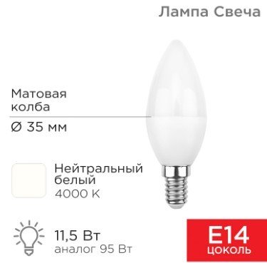 

Светодиодная лампочка Rexant Свеча (CN) 11.5 Вт E14 1093Лм 4000K нейтральный свет 604-028