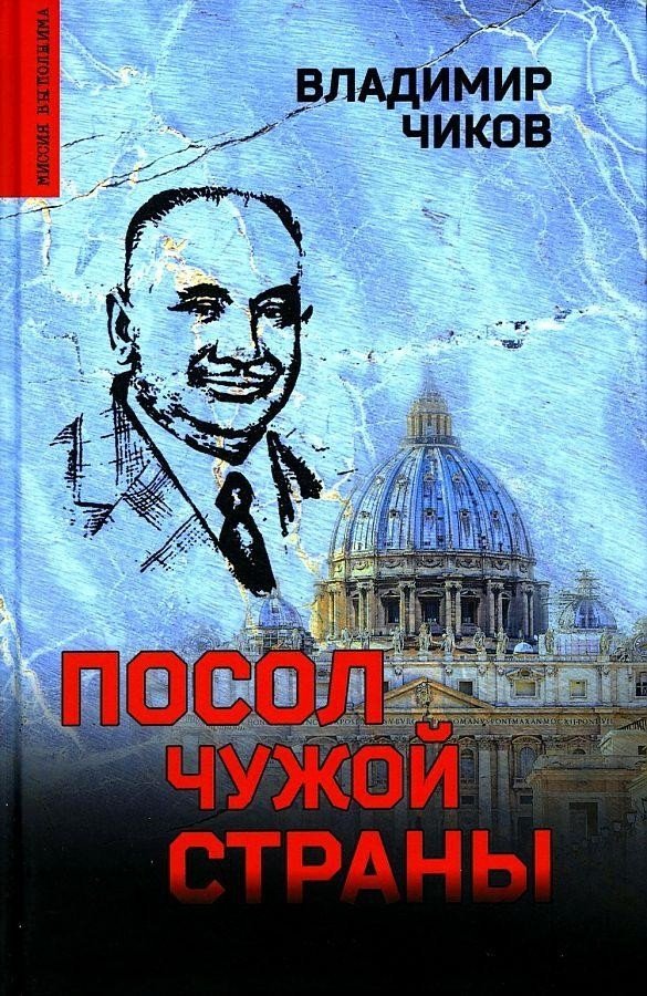 

Книга издательства Вече. Посол чужой страны (Чиков В.)