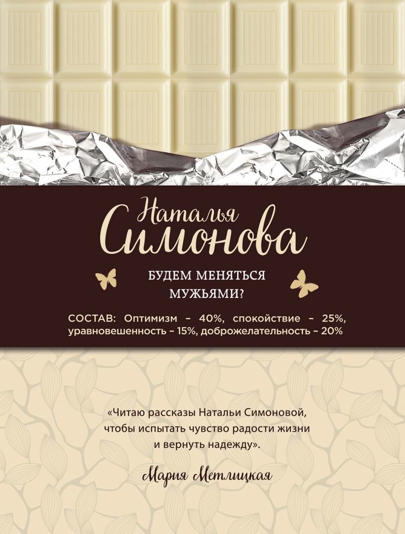 

Книга издательства Эксмо. Будем меняться мужьями (Симонова Наталья)