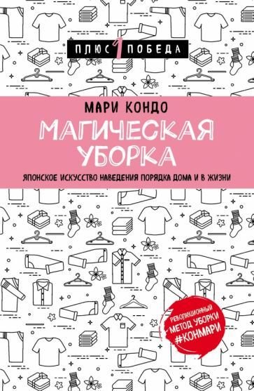 

Книга издательства Эксмо. Магическая уборка. Японское искусство наведения порядка дома и в жизни (Кондо М.)