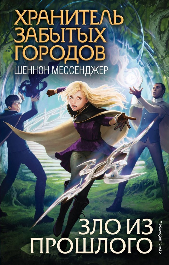 

Книга издательства Эксмо. Зло из прошлого (книга 7) (Мессенджер Шеннон)