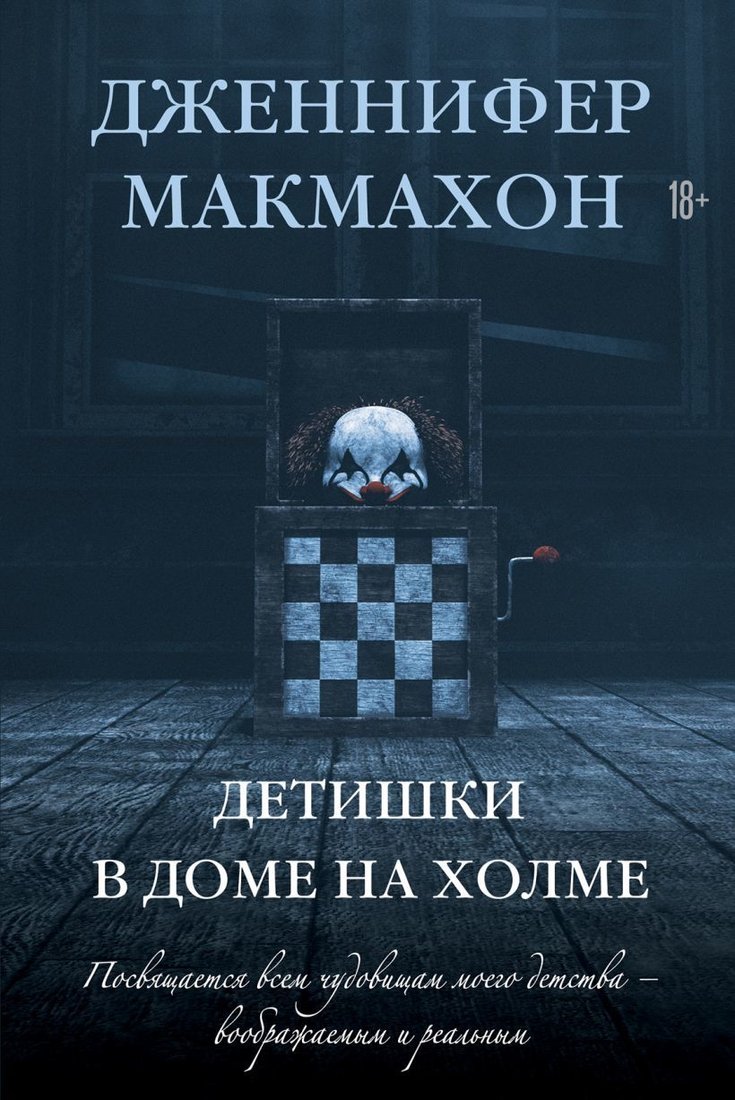 

Книга издательства Эксмо. Детишки в доме на холме (Макмахон Дженнифер)