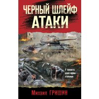 Книга издательства Эксмо. Черный шлейф атаки (Гришин М.А.) в Лиде