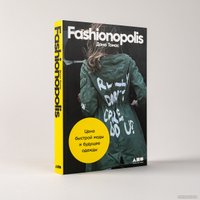 Книга издательства Альпина Диджитал. Fashionopolis. Цена быстрой моды и будущее одежды (Томас Д.)