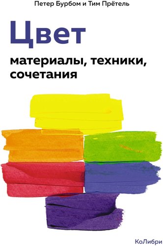 КоЛибри. Цвет. Материалы, техники, сочетания 9785389239548 (Бурбом П., Претель Т.)