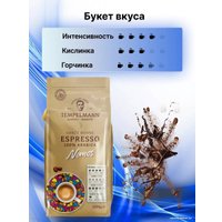 Кофе Tempelmann Nomos Espresso зерновой 1 кг