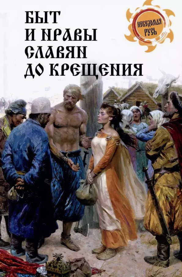 

Книга издательства Вече. Быт и нравы славян до крещения (Ермаков Станислав)