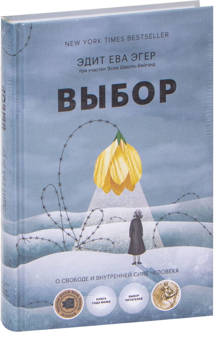 

Манн, Иванов и Фербер. Выбор. О свободе и внутренней силе человека (Эсме Швалль-Вейганд; Эдит Ева Эгер)