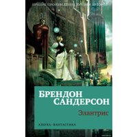 Книга издательства Азбука. Элантрис 9785389230217 (Сандерсон Б.) в Мозыре