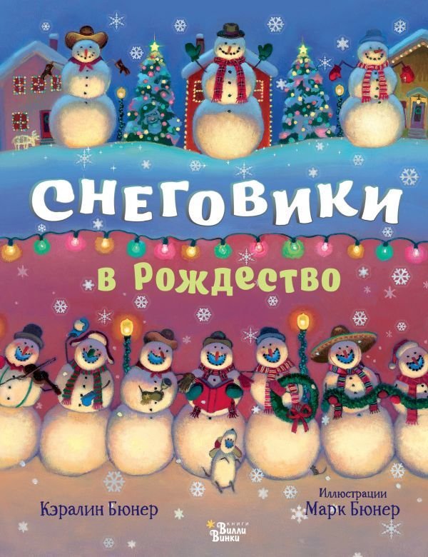 

Книга издательства АСТ. Снеговики в Рождество (Бюнер Кэралин)