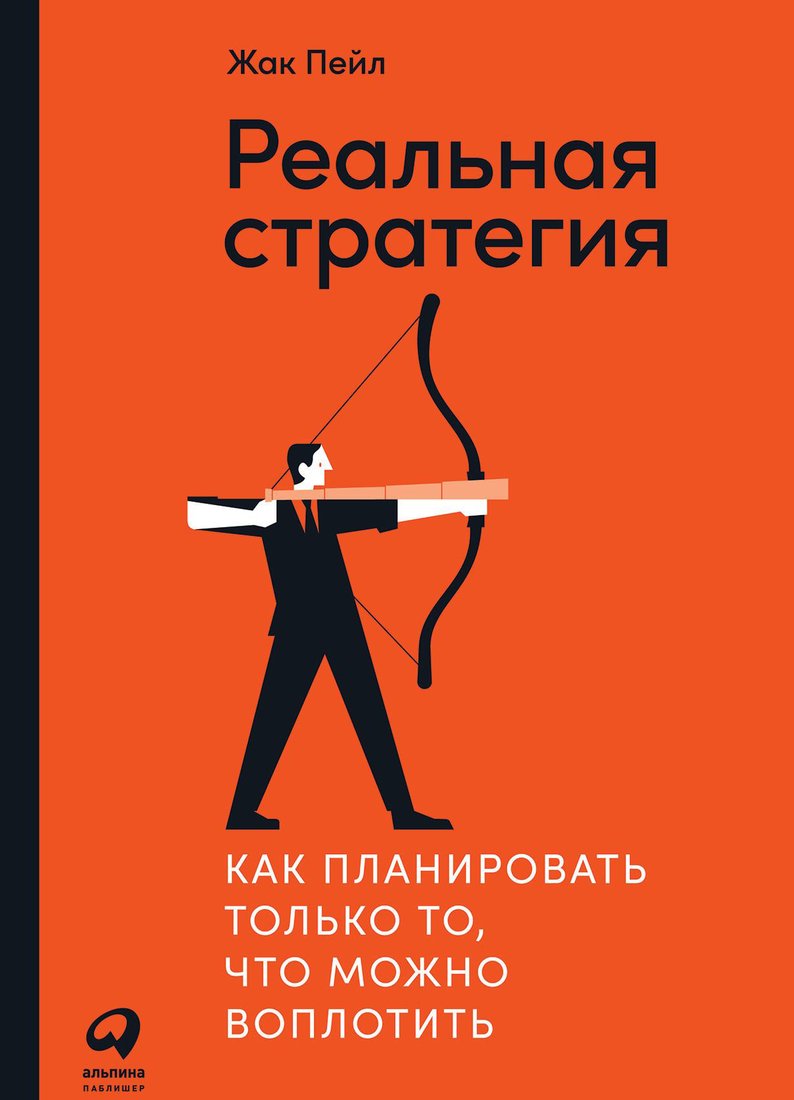 

Книга издательства Альпина Диджитал. Реальная стратегия (Пейл Ж.)