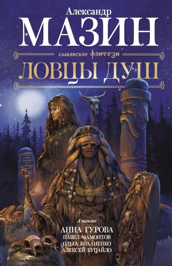 

АСТ. Ловцы душ (Мазин Александр Владимирович/Гурова Анна Евгеньевна/Мамонтов Павел Александрович)
