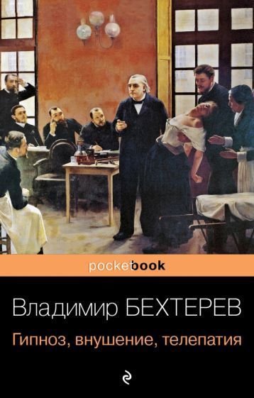 

Книга издательства Эксмо. Гипноз, внушение, телепатия (Бехтерев В.М.)