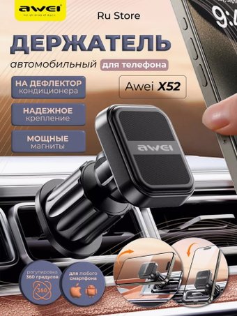 Держатель для смартфона Awei X52 (черный)