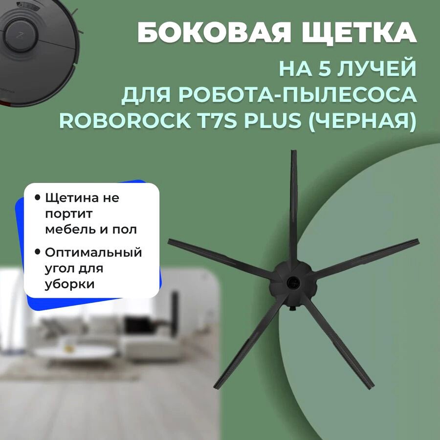 

Боковая щетка USBTOP для Roborock T7S Plus (черная) 558587