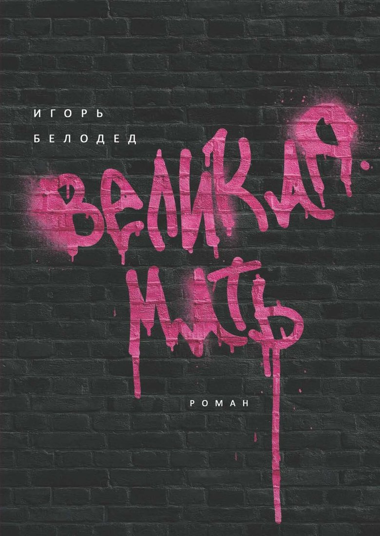 Книга издательства Рипол Классик. Великая Мать (Белодед Игорь)