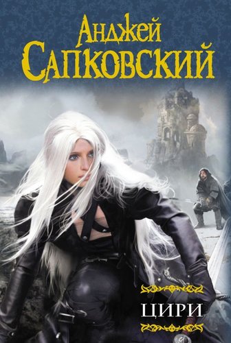 Книга издательства АСТ. Цири (Сапковский Анджей)