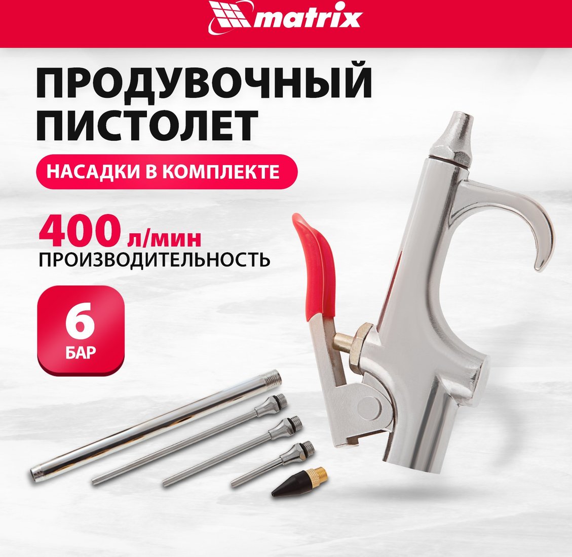 Пистолет продувочный Matrix 57338