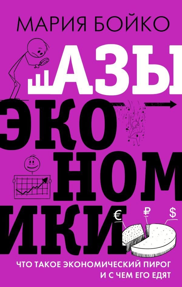 

Книга издательства АСТ. Азы экономики. Что такое экономический пирог и с чем его едят (Бойко Мария Владимировна)