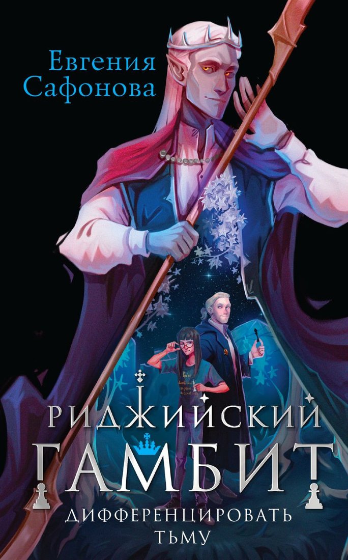 

Книга издательства Эксмо. Риджийский гамбит. Дифференцировать тьму (Сафонова Е.С.)