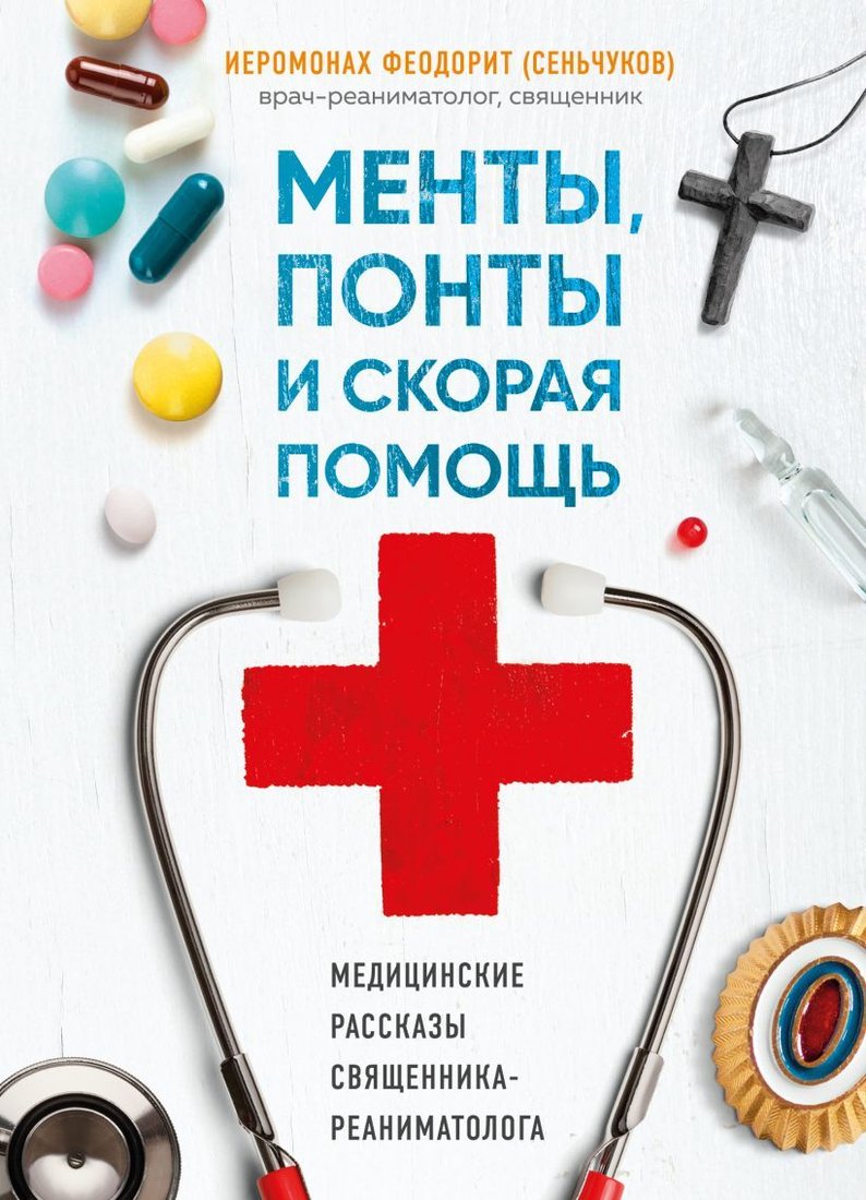 

Книга издательства Эксмо. Менты, понты и скорая помощь. Медицинские рассказы священника-реаниматолога (Иеромонах Феодорит (Сеньчуков))