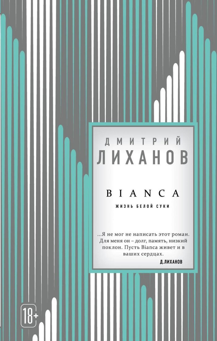 

Книга издательства Эксмо. BIANCA (Лиханов Дмитрий Альбертович)