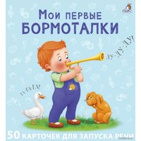 Развивающая игра Робинс Мои первые карточки для запуска речи
