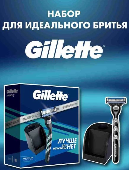 

Подарочный набор Gillette с бритвой Mach 3 и станцией для хранения бритвы и кассет