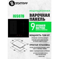 Варочная панель Schtoff I6 S07 B