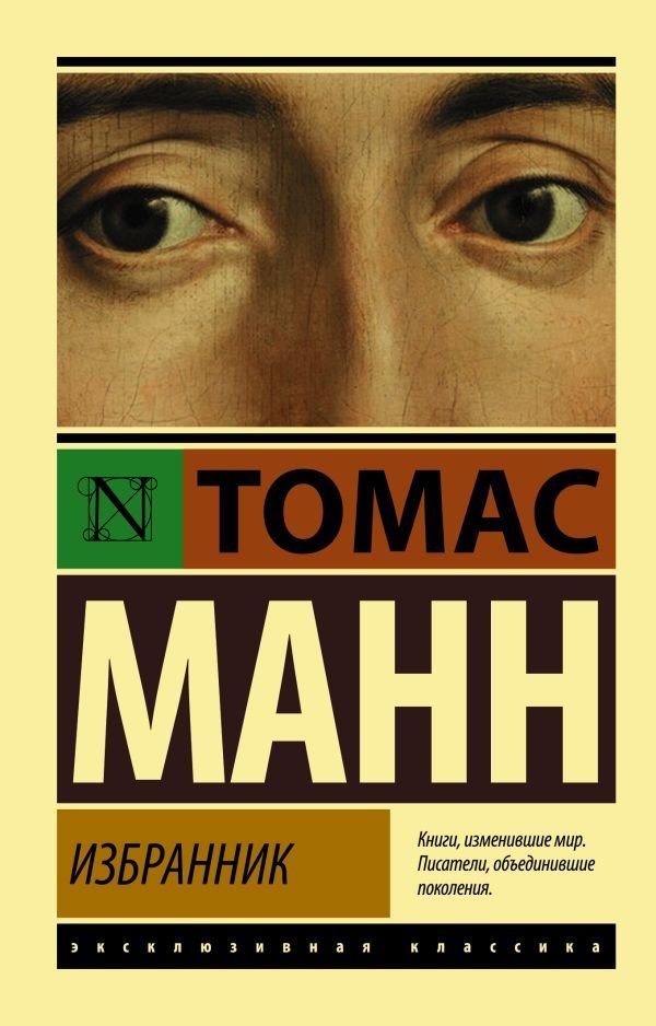 

АСТ. Избранник (Манн Томас)