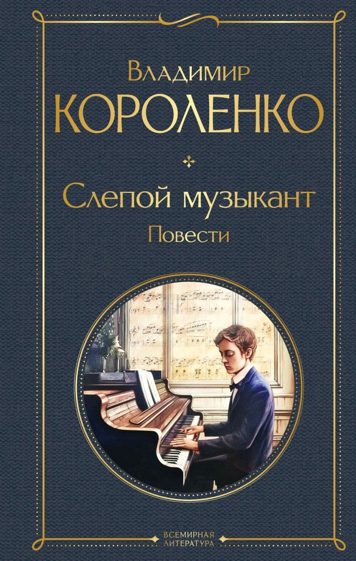 

Книга издательства Эксмо. Слепой музыкант. Повести (Короленко В.Г.)