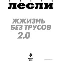 Книга издательства Эксмо. Жжизнь без трусов 2.0 (Лесли А.)