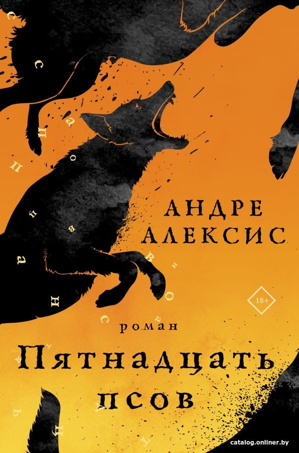 Книга издательства АСТ. Пятнадцать псов (Алексис А.)