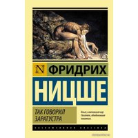Книга издательства АСТ. Так говорил Заратустра 978-5-17-090944-5 (Ницше Фридрих Вильгельм)