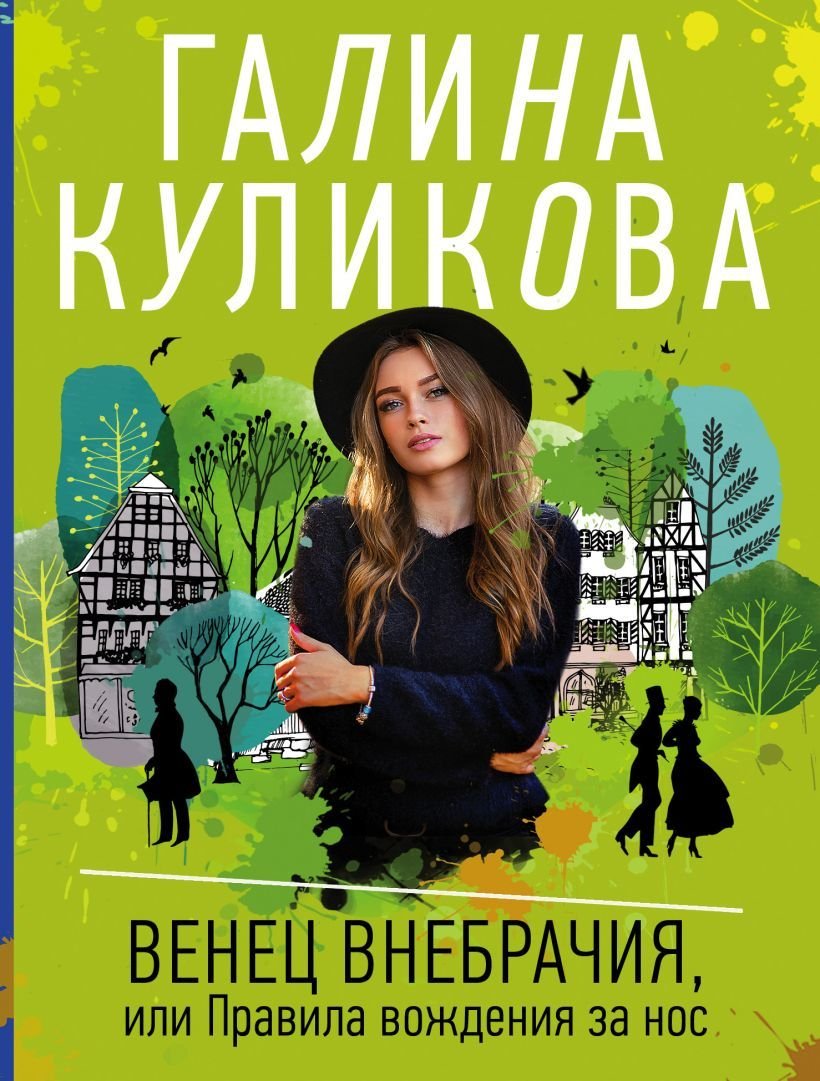 

Книга издательства Эксмо. Венец внебрачия, или Правила вождения за нос (Куликова Галина Михайловна)