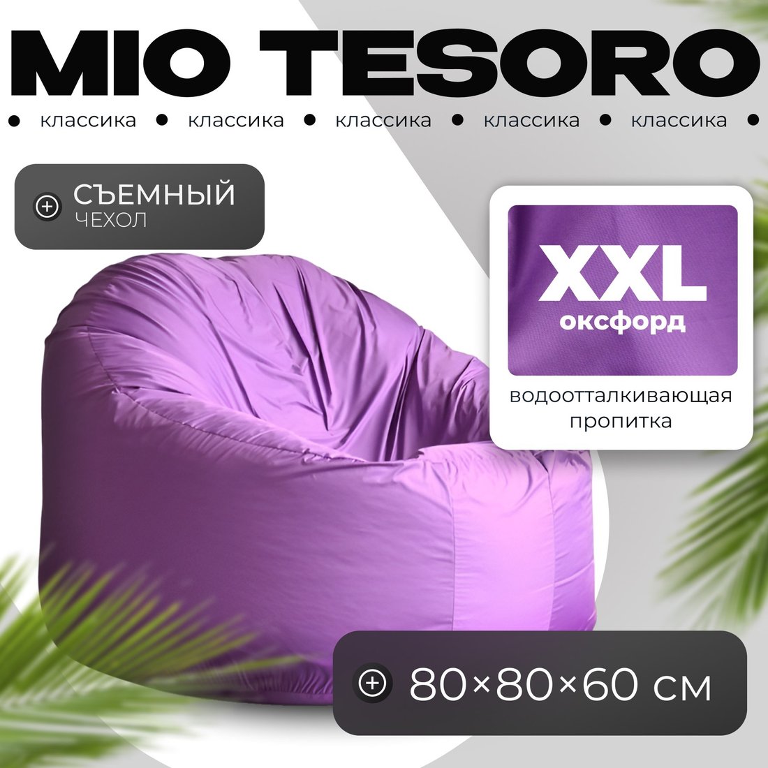 

Кресло-мешок Mio Tesoro Poparada XXL PO-60x80-L (лаванда)