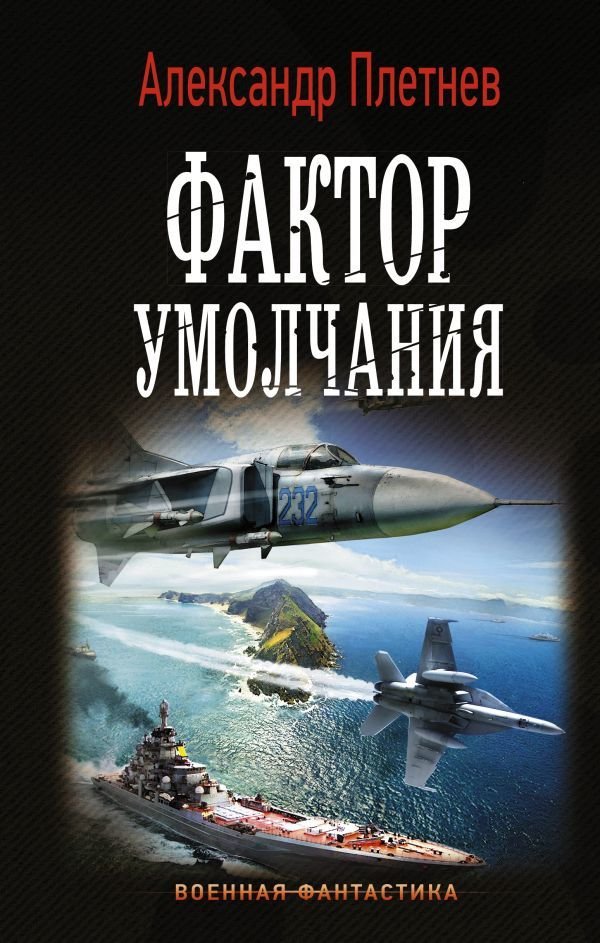 

Книга издательства АСТ. Фактор умолчания (Плетнев Александр Владимирович)